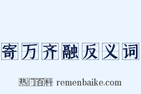 寄万齐融反义词是什么意思的图片